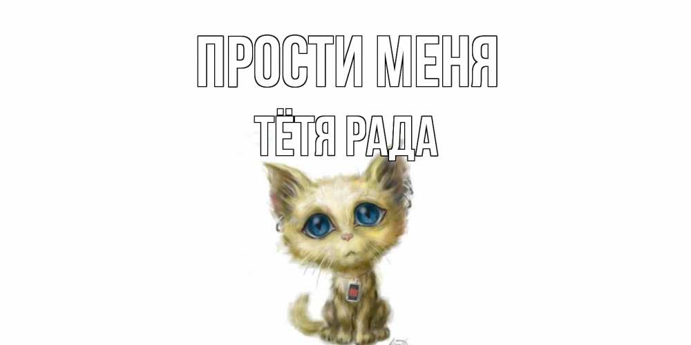 Открытка на каждый день с именем, Тётя-Рада Прости меня прости меня открытка с котиком Прикольная открытка с пожеланием онлайн скачать бесплатно 