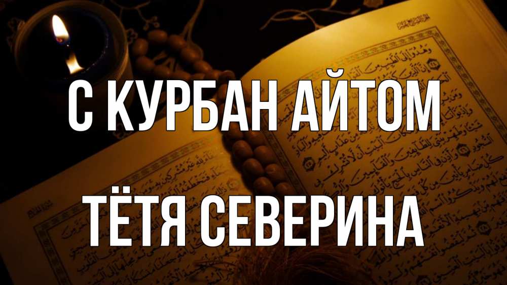 Открытка на каждый день с именем, Тётя-Северина С курбан айтом каран Прикольная открытка с пожеланием онлайн скачать бесплатно 