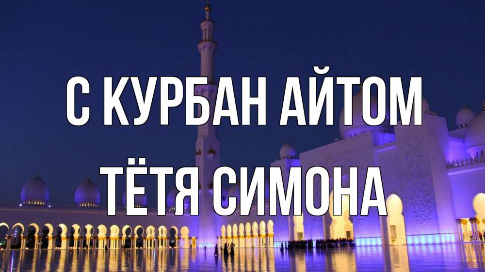 Открытка на каждый день с именем, Тётя-Симона С курбан айтом мечеть Прикольная открытка с пожеланием онлайн скачать бесплатно 