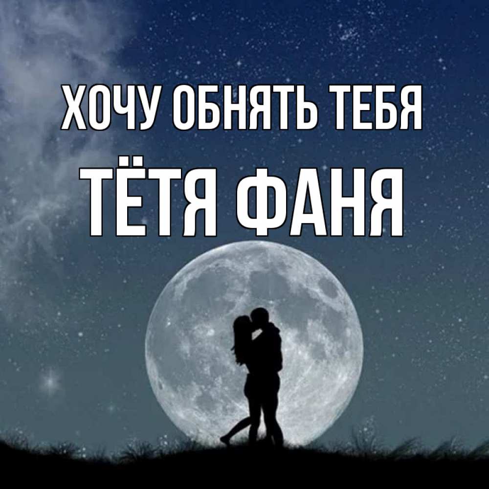 Открытка на каждый день с именем, Тётя-Фаня Хочу обнять тебя сладкая парочка Прикольная открытка с пожеланием онлайн скачать бесплатно 