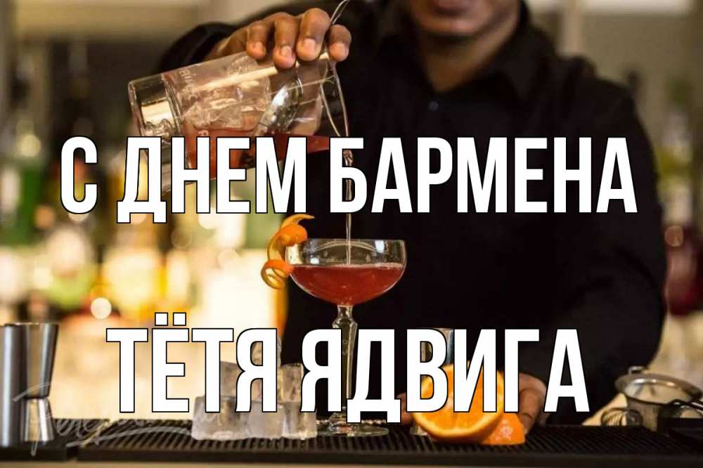 Открытка на каждый день с именем, Тётя-Ядвига С днем бармена с днем бармена Прикольная открытка с пожеланием онлайн скачать бесплатно 