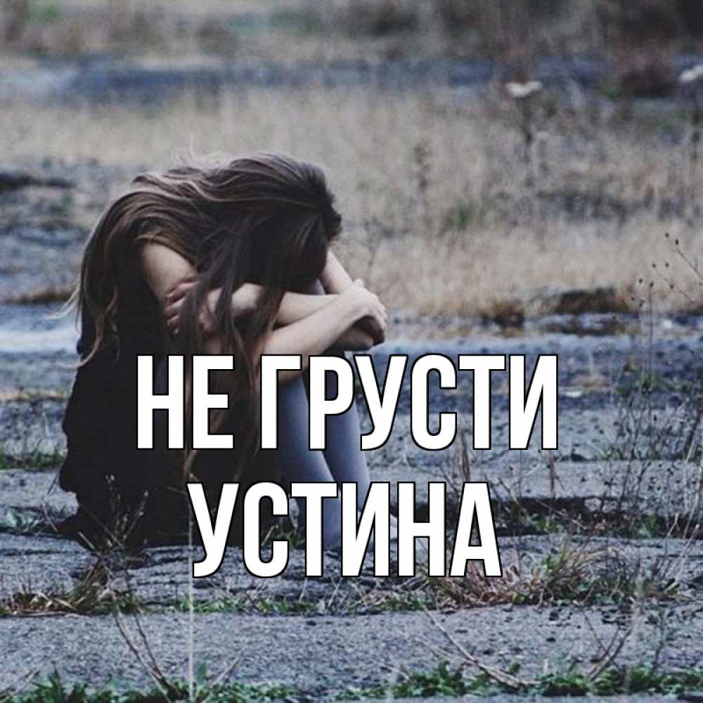 Открытка на каждый день с именем, Устина Не грусти длинные волосы и камни Прикольная открытка с пожеланием онлайн скачать бесплатно 