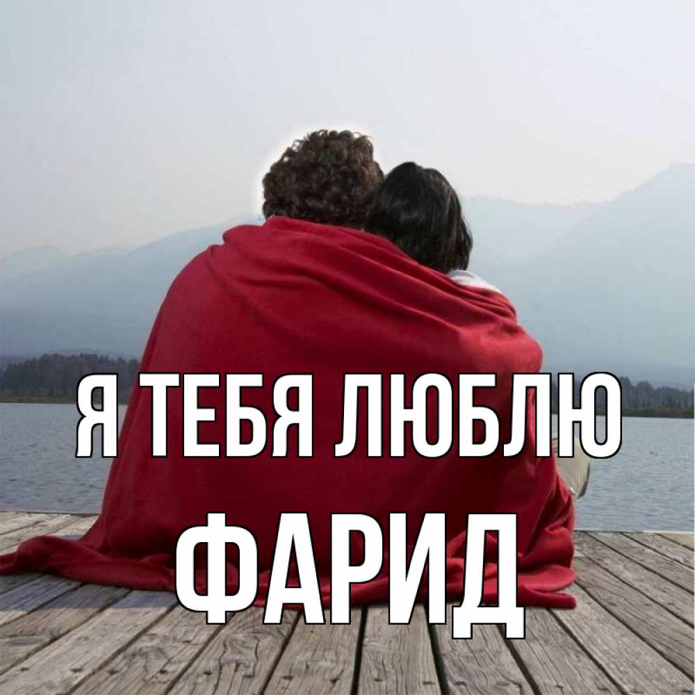 Открытка на каждый день с именем, Фарид Я тебя люблю плед Прикольная открытка с пожеланием онлайн скачать бесплатно 