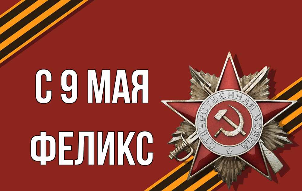 Открытка на каждый день с именем, Феликс С 9 мая 9 мая Прикольная открытка с пожеланием онлайн скачать бесплатно 