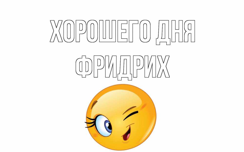 Открытка на каждый день с именем, Фридрих Хорошего дня чудесный день Прикольная открытка с пожеланием онлайн скачать бесплатно 