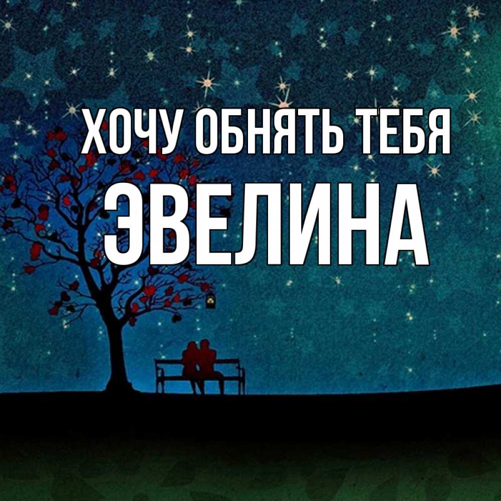 Открытка на каждый день с именем, Эвелина Хочу обнять тебя много звезд Прикольная открытка с пожеланием онлайн скачать бесплатно 