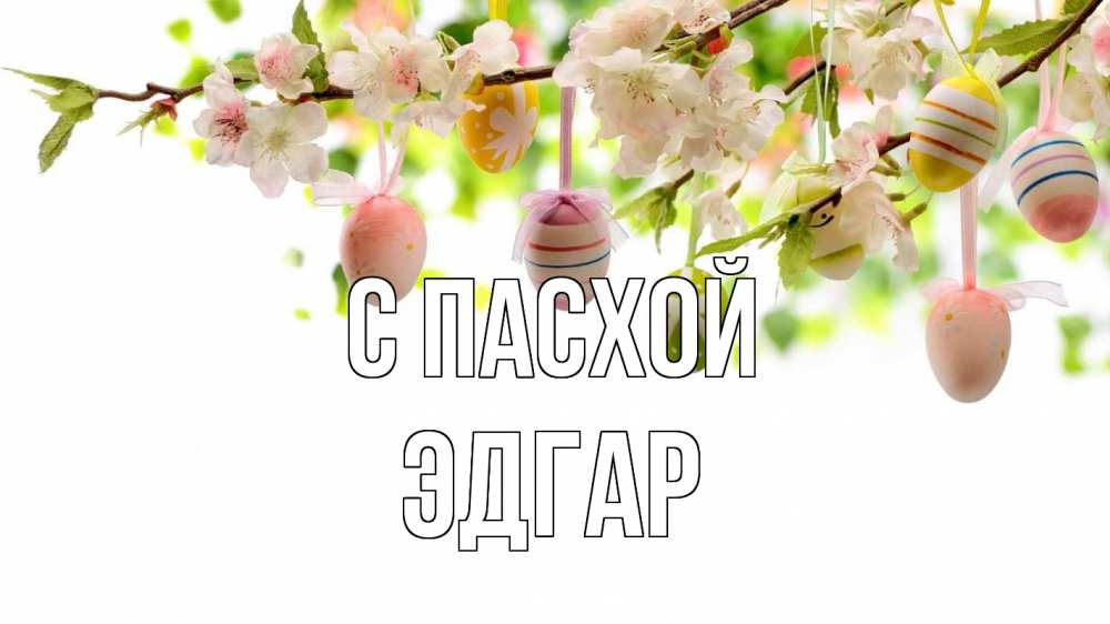 Открытка на каждый день с именем, Эдгар С пасхой пасха Прикольная открытка с пожеланием онлайн скачать бесплатно 