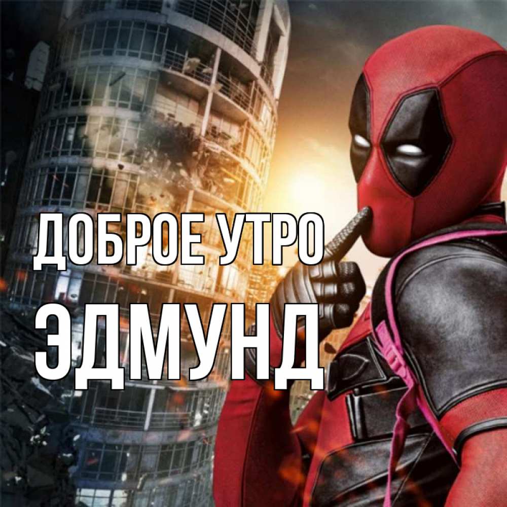 Открытка на каждый день с именем, Эдмунд Доброе утро марвел и дедпул на фоне небоскреба Прикольная открытка с пожеланием онлайн скачать бесплатно 