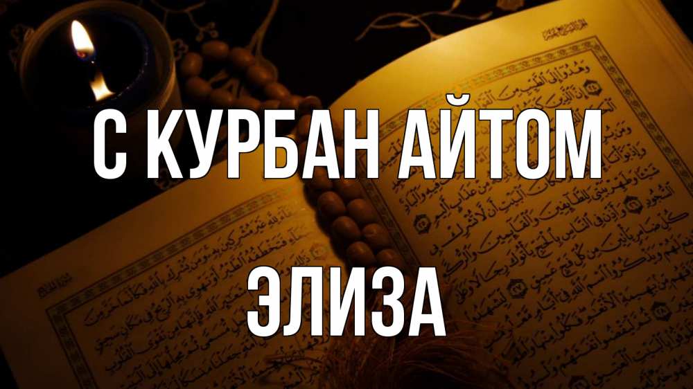 Открытка на каждый день с именем, Элиза С курбан айтом каран Прикольная открытка с пожеланием онлайн скачать бесплатно 