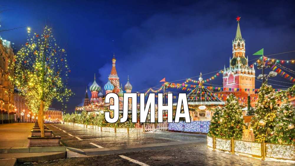 Открытка на каждый день с именем, Элина Главная новый год Прикольная открытка с пожеланием онлайн скачать бесплатно 