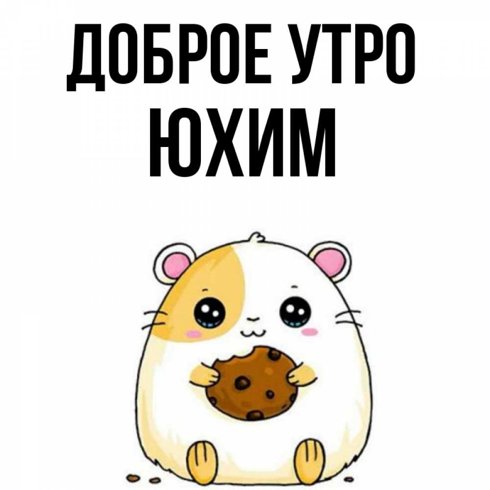 Открытка на каждый день с именем, Юхим Доброе утро есть печеньку. Утречко Прикольная открытка с пожеланием онлайн скачать бесплатно 