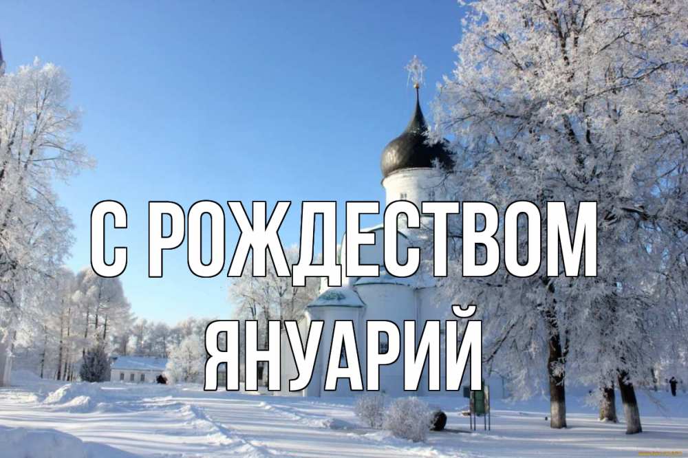 Открытка на каждый день с именем, Януарий С рождеством Рождество, церковь, храм, зимний лес Прикольная открытка с пожеланием онлайн скачать бесплатно 
