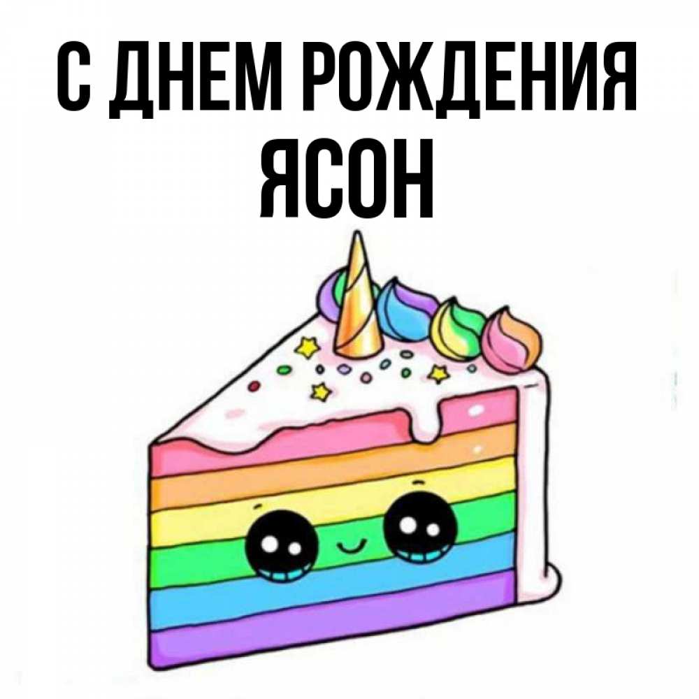 Открытка на каждый день с именем, Ясон С днем рождения с днем варенья Прикольная открытка с пожеланием онлайн скачать бесплатно 