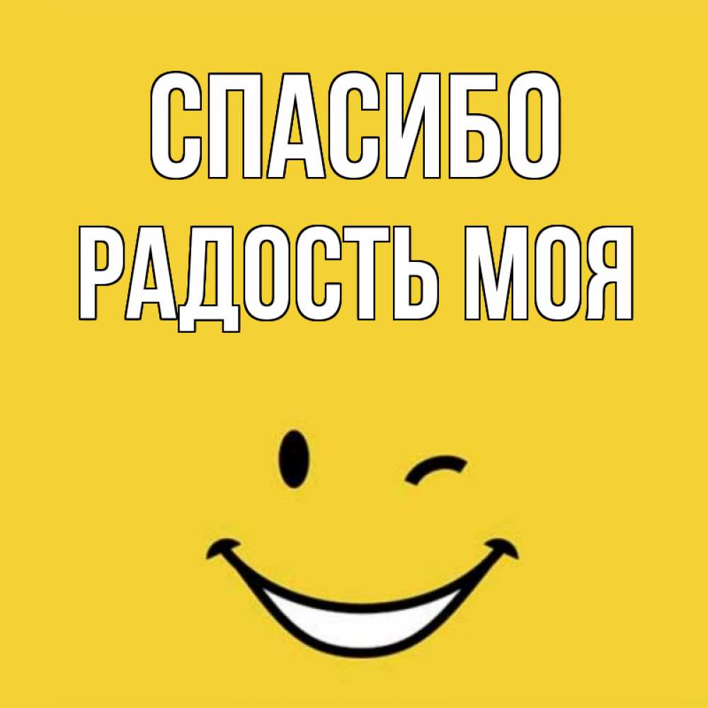 Спасибо Радость Моя Картинки