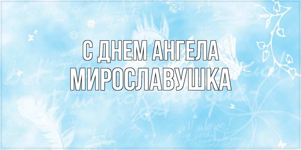 Скорее имени. Анна ласковое имя пусть сбываются мечты. Скорей добрей.