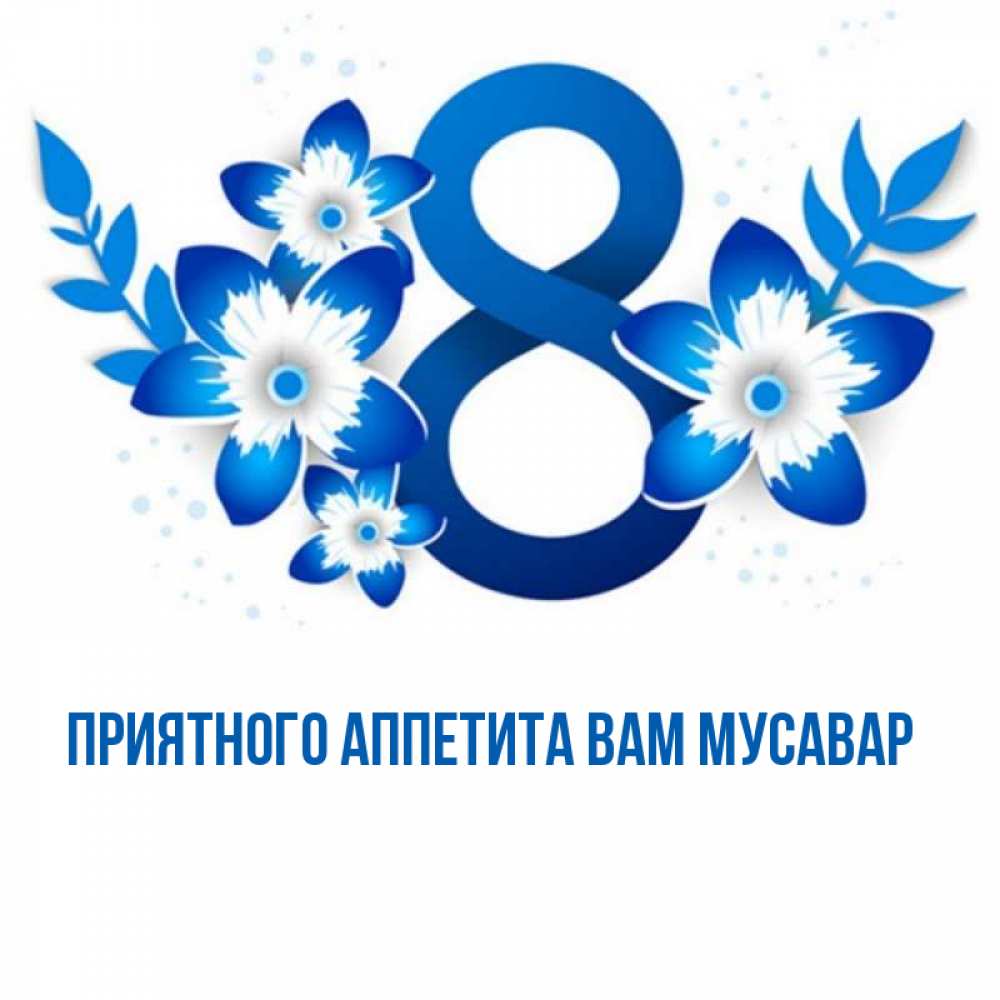 Синий цифры 8