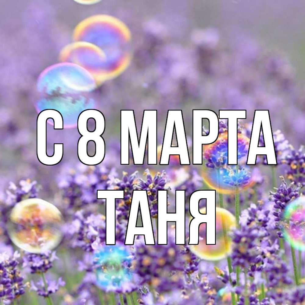 Тани март. Кис март.