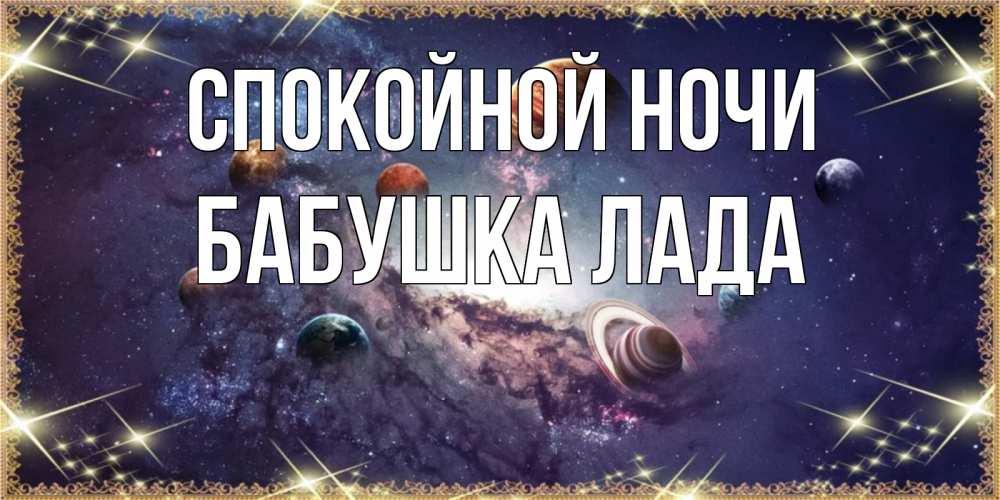 Открытка на каждый день с именем, Бабушка-Лада Спокойной ночи желаем хорошей ночи Прикольная открытка с пожеланием онлайн скачать бесплатно 