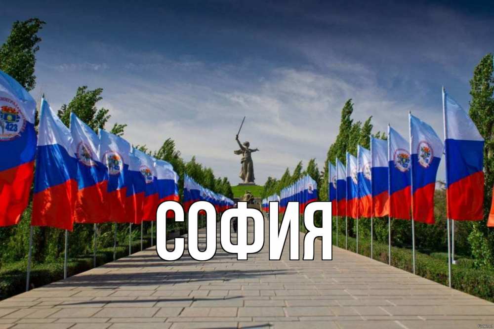 Открытка на каждый день с именем, София Главная С днем России Прикольная открытка с пожеланием онлайн скачать бесплатно 