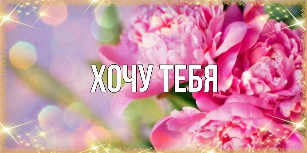 Открытка на каждый день с именем, Хочу-тебя Главная красивые открытки с текстом для любимых дам Прикольная открытка с пожеланием онлайн скачать бесплатно 