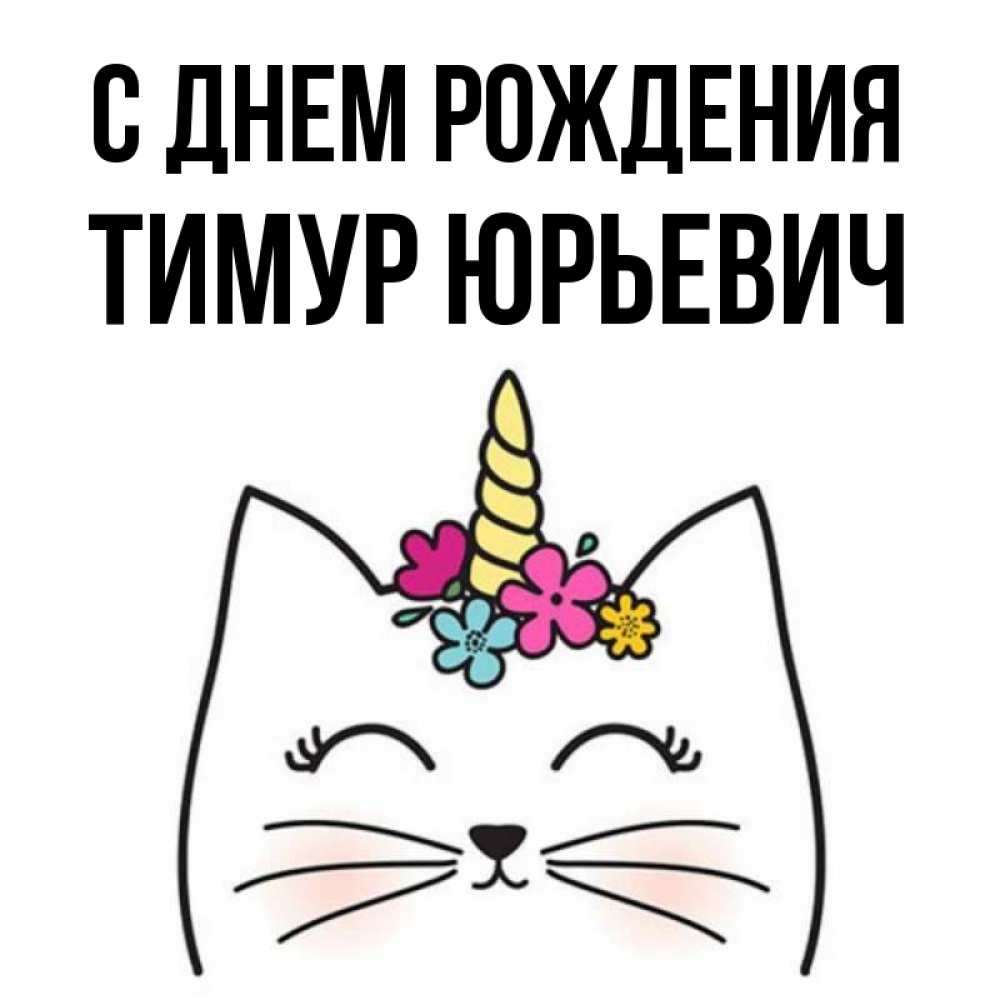 Картинки С Днем Рождения Тимур Мужчина