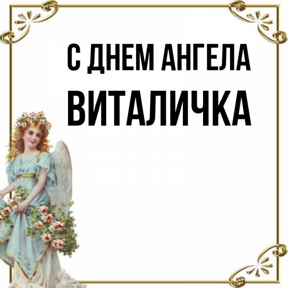 Виталичка