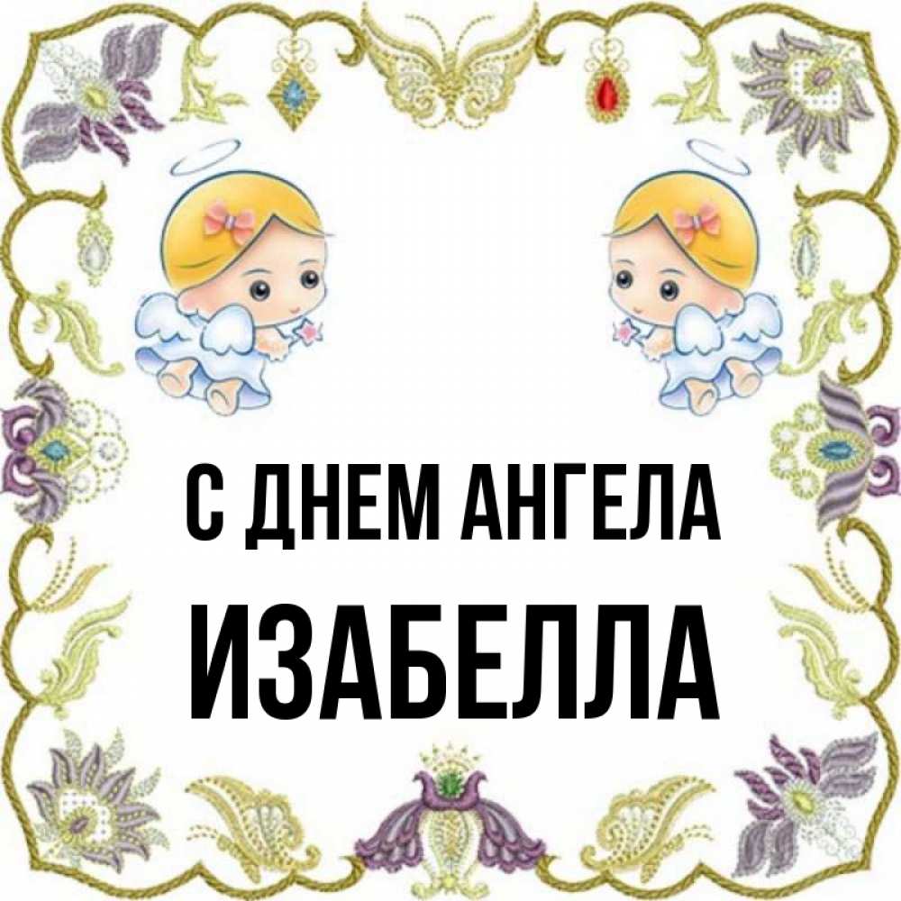 открытки с изабелла годы работы
