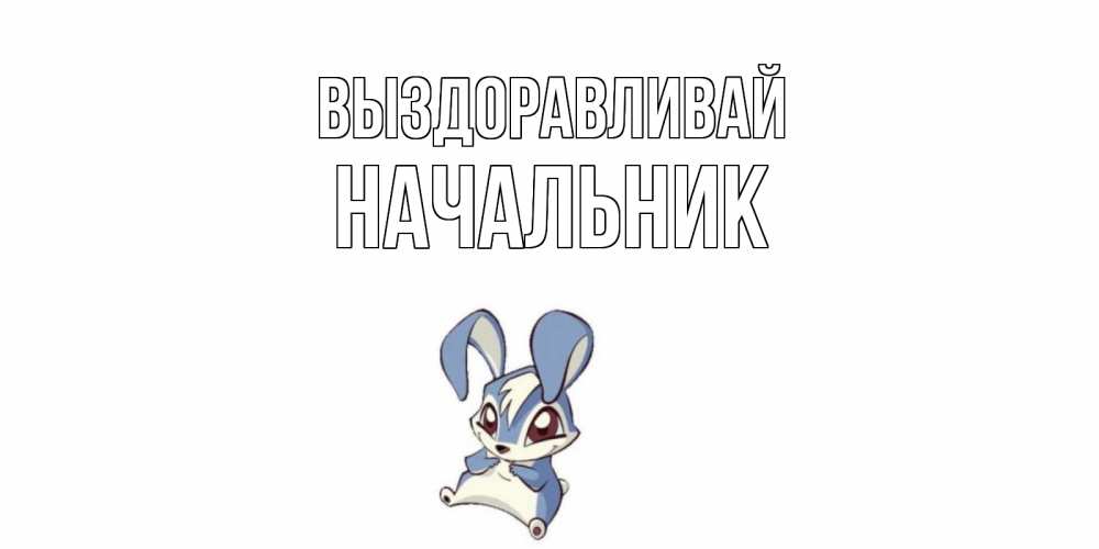 Шиномонтаже, открытки выздоравливайте начальнику