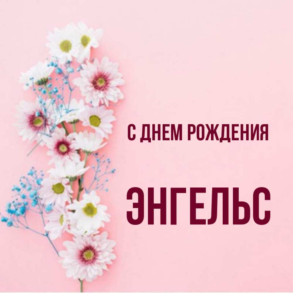 День рождения в энгельсе