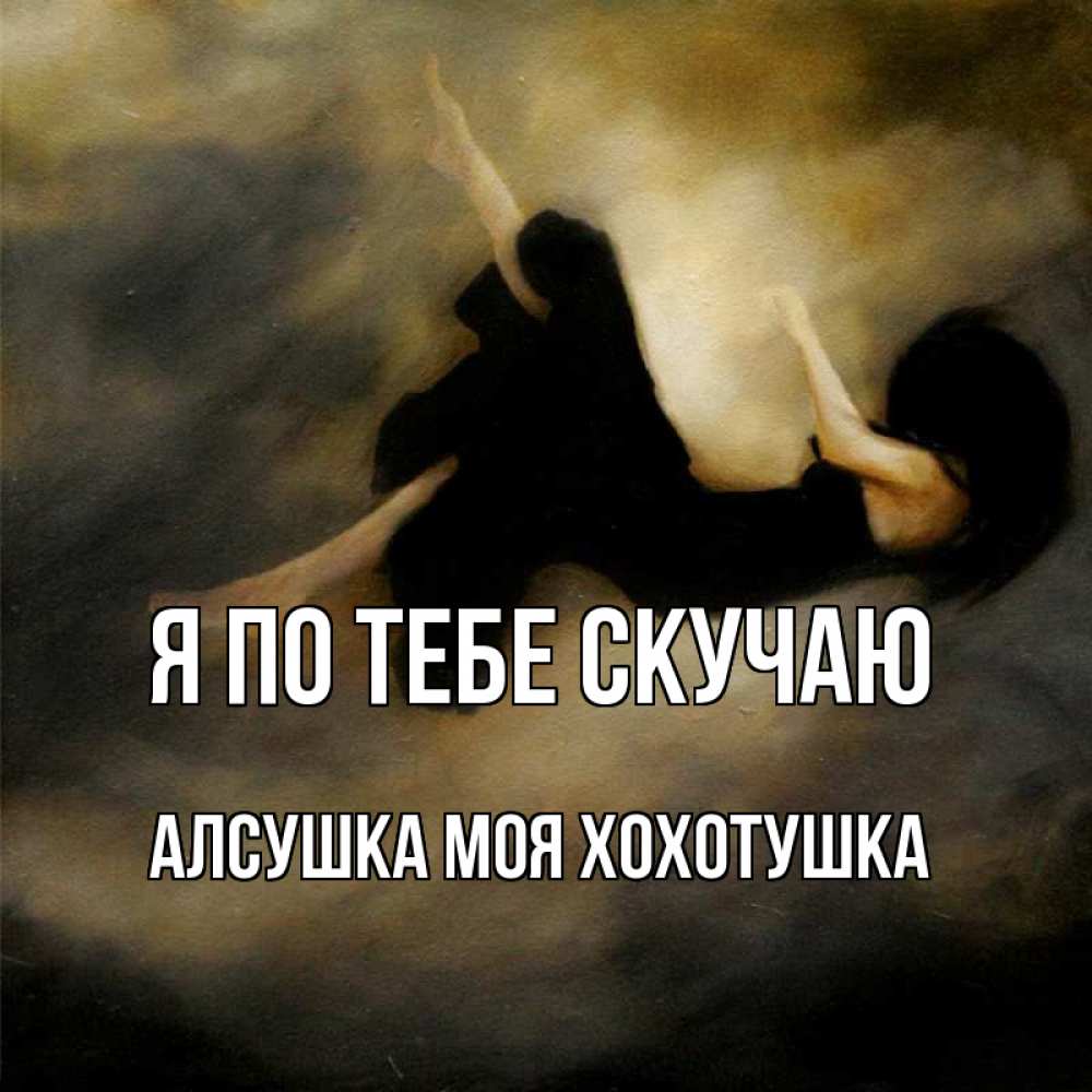 Алексей Я Скучаю По Тебе Картинки