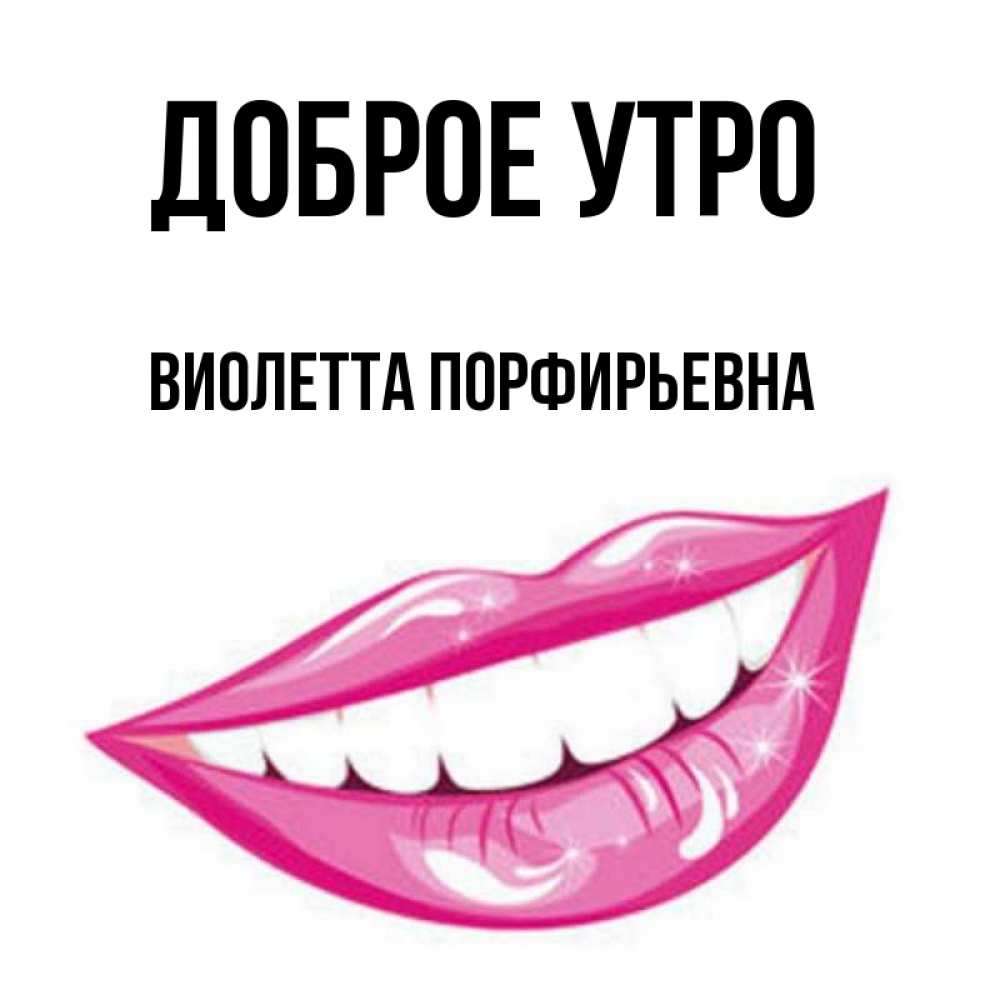 Картинка Доброе утро, Виолетта Порфирьевна