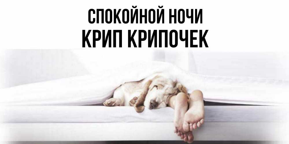 Картинка Спокойной ночи, Крип крипочек