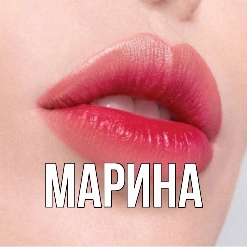 Открытка на каждый день с именем, Марина Главная губы зубки и нежная кожа Прикольная открытка с пожеланием онлайн скачать бесплатно 