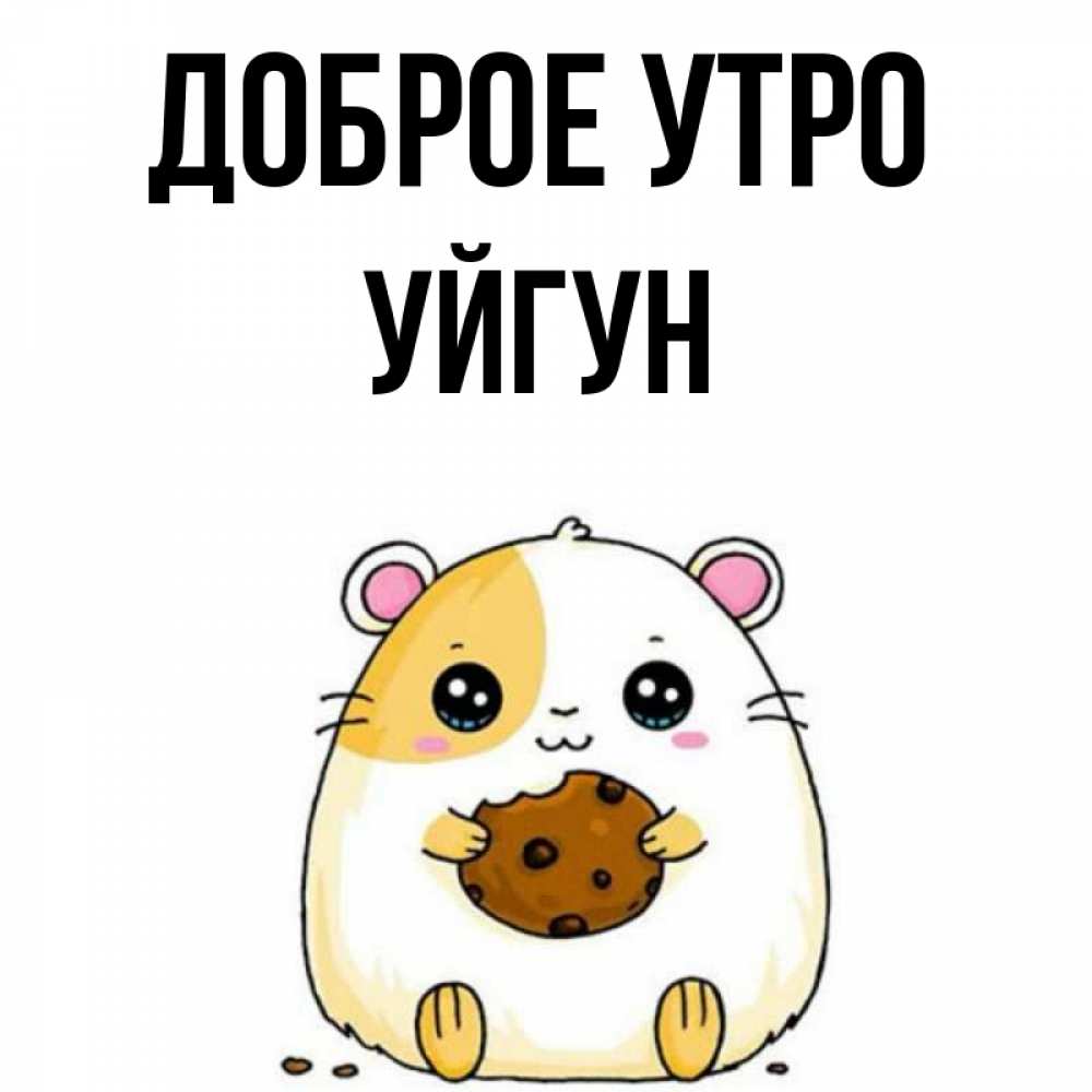 Картинка Доброе утро, Уйгун