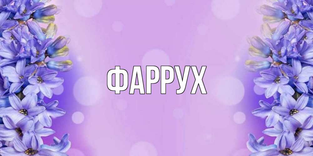 Картинка  с именем , Фаррух