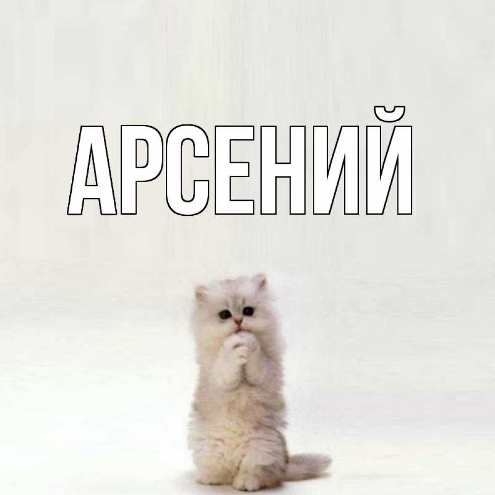 Днем, открытки с именами арсений