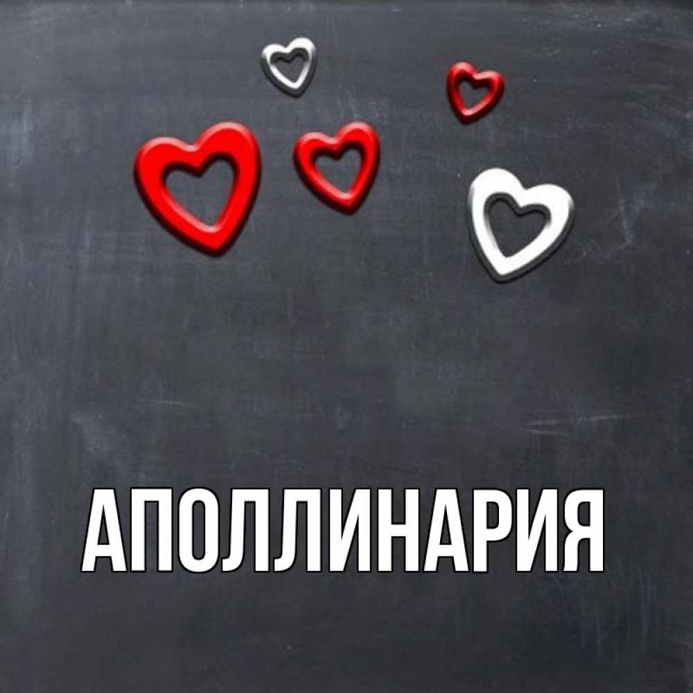 Открытка на каждый день с именем, Аполлинария Главная сердечки белые и красные Прикольная открытка с пожеланием онлайн скачать бесплатно 