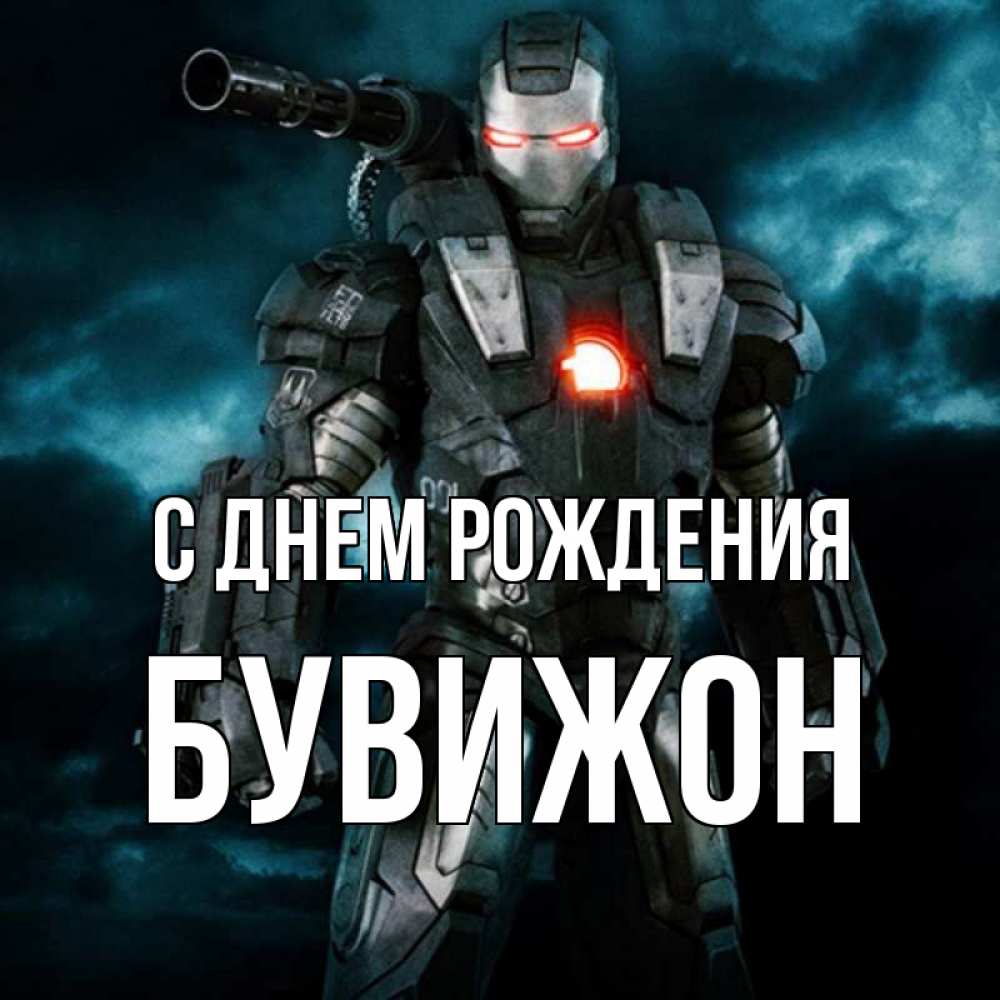Открытка на каждый день с именем, БУВИЖОН С днем рождения марвел супергерой в новом костюме Прикольная открытка с пожеланием онлайн скачать бесплатно 