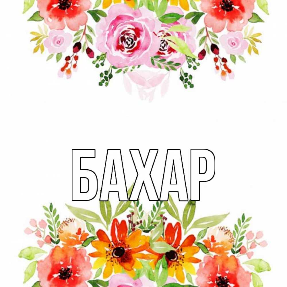 Открытка на каждый день с именем, Бахар Главная открытка с цветами акварелью Прикольная открытка с пожеланием онлайн скачать бесплатно 