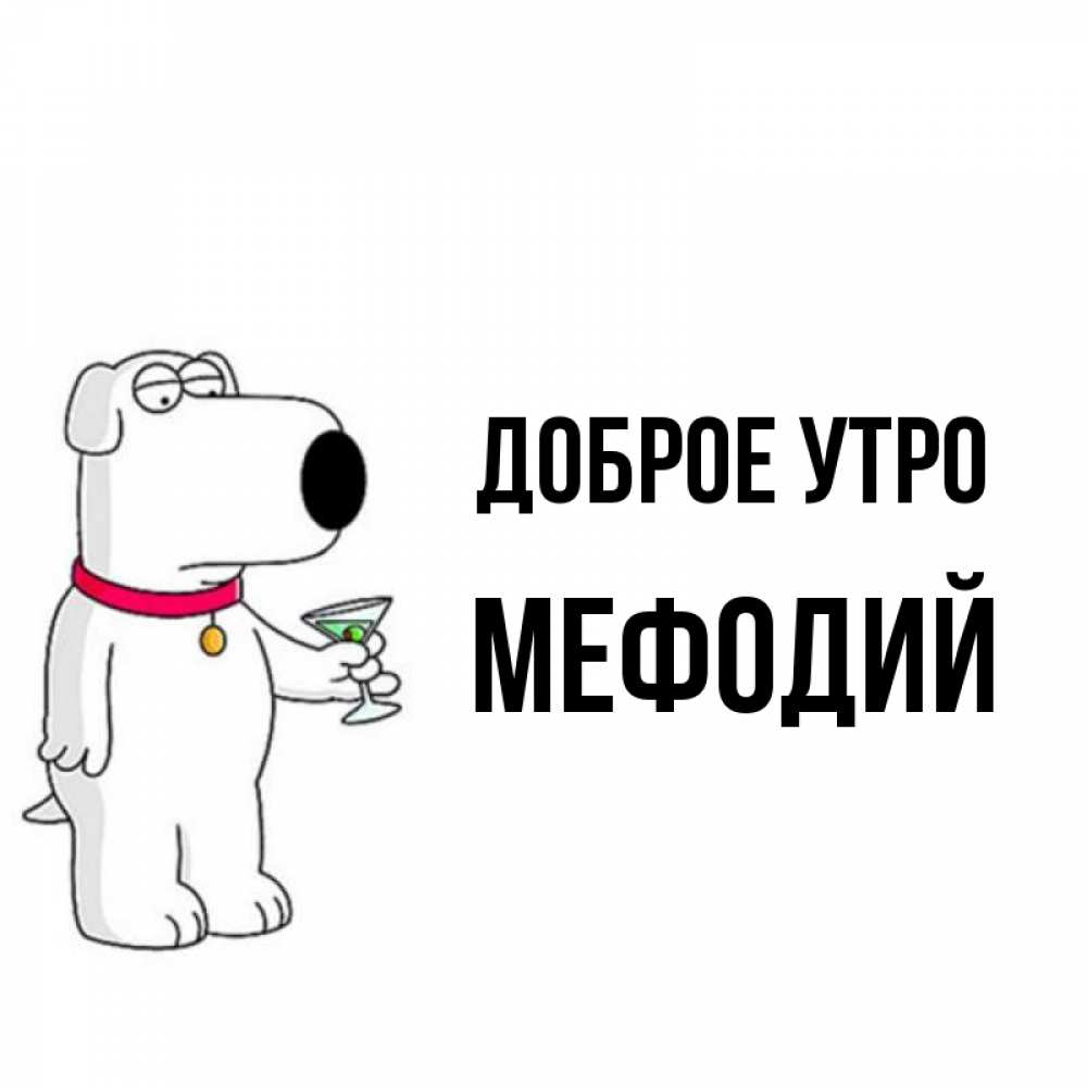 Открытка на каждый день с именем, Мефодий Доброе утро герои мультфильмов белый пес Прикольная открытка с пожеланием онлайн скачать бесплатно 