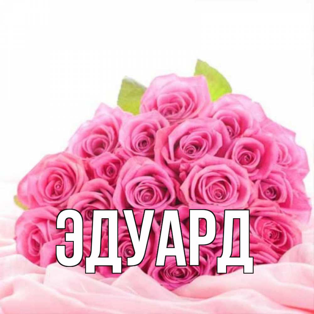 Открытка с именем, Эдуард, 