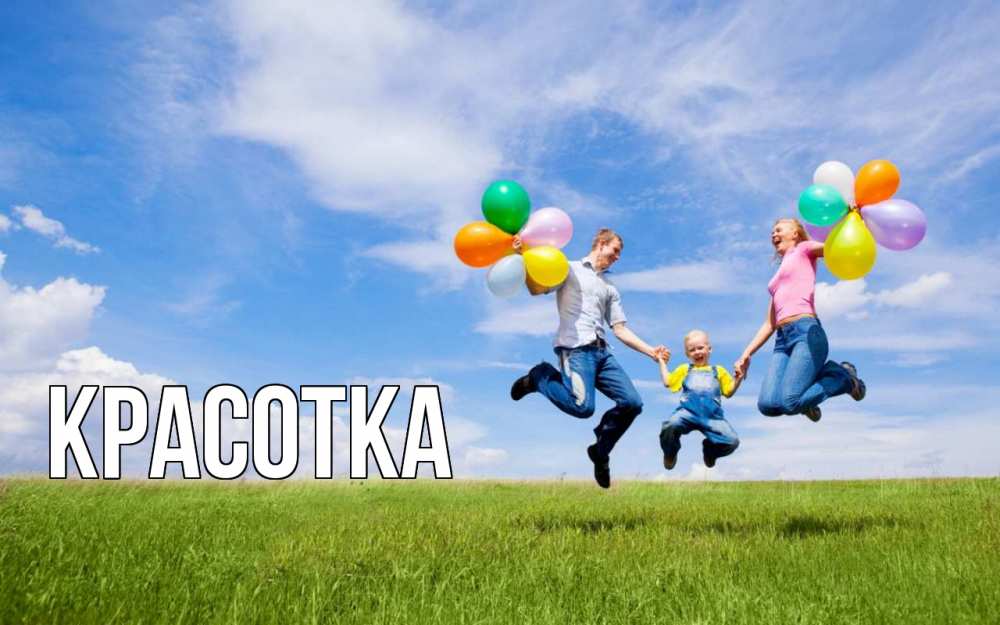 Открытка на каждый день с именем, красотка Главная с днем семьи Прикольная открытка с пожеланием онлайн скачать бесплатно 