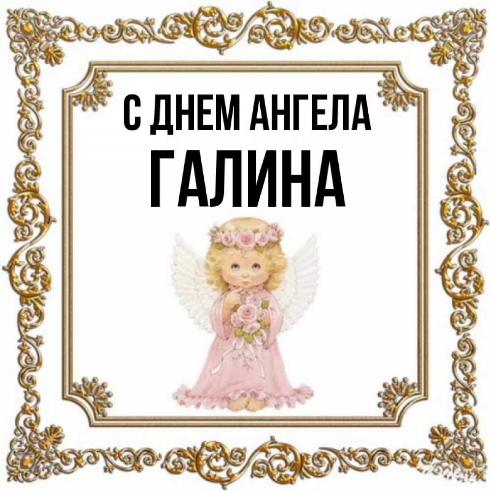 День галины картинки. День ангела Галины.