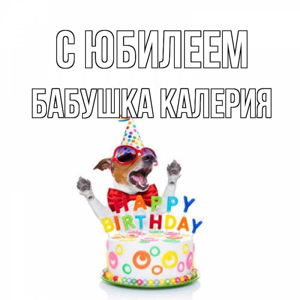 Открытка на каждый день с именем, Бабушка-Калерия С юбилеем тортик Прикольная открытка с пожеланием онлайн скачать бесплатно 