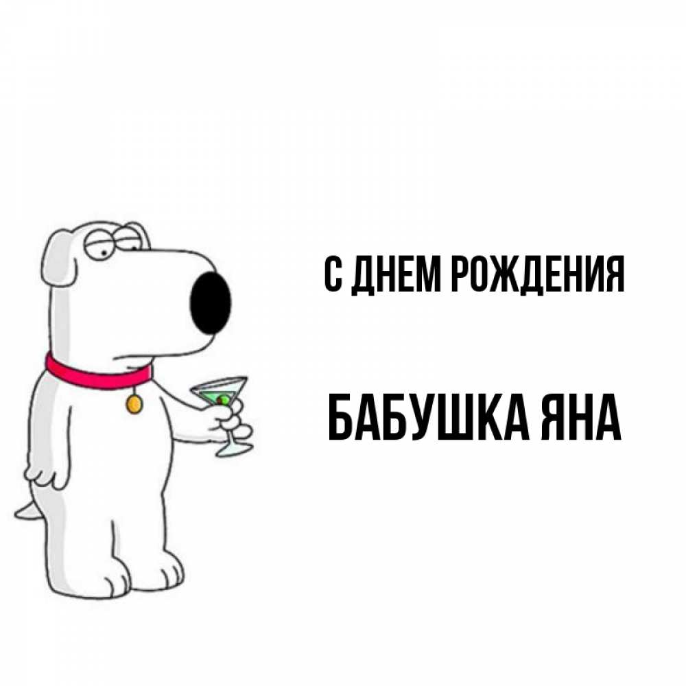 Открытка на каждый день с именем, Бабушка-Яна С днем рождения песик с оливками Прикольная открытка с пожеланием онлайн скачать бесплатно 