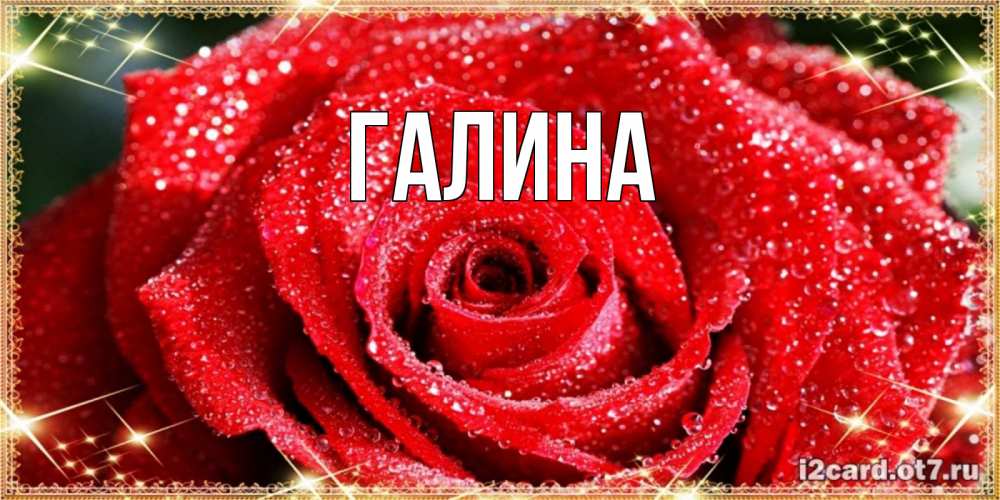 Картинка  с именем , Галина