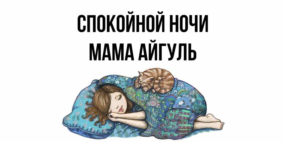 Открытка на каждый день с именем, Мама-Айгуль Спокойной ночи пожелания сладких снов для подруги Прикольная открытка с пожеланием онлайн скачать бесплатно 
