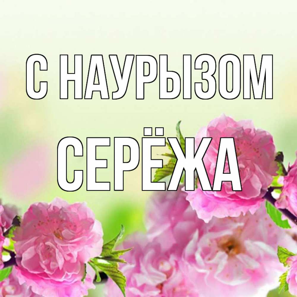 Картинка С наурызом, Серёжа