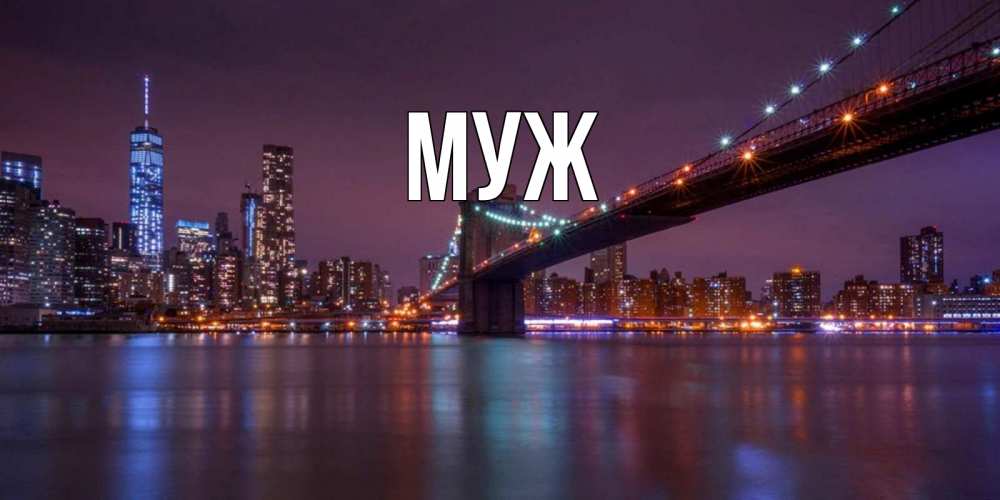 Открытка на каждый день с именем, муж Главная ночной мост Прикольная открытка с пожеланием онлайн скачать бесплатно 