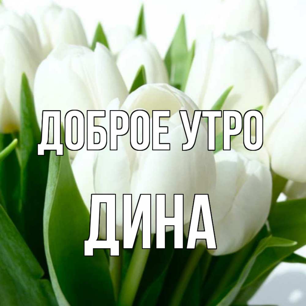Добрые открытки с именами